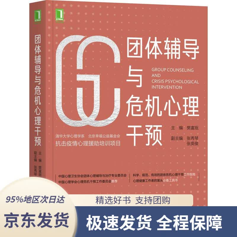 【 京东配送 支持团购】团体辅导与危机心理干预机械工业出版社9787111672395