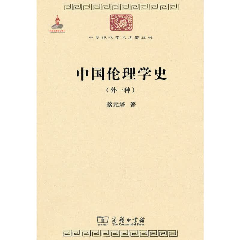 中国伦理学史(中华现代学术名著1)
