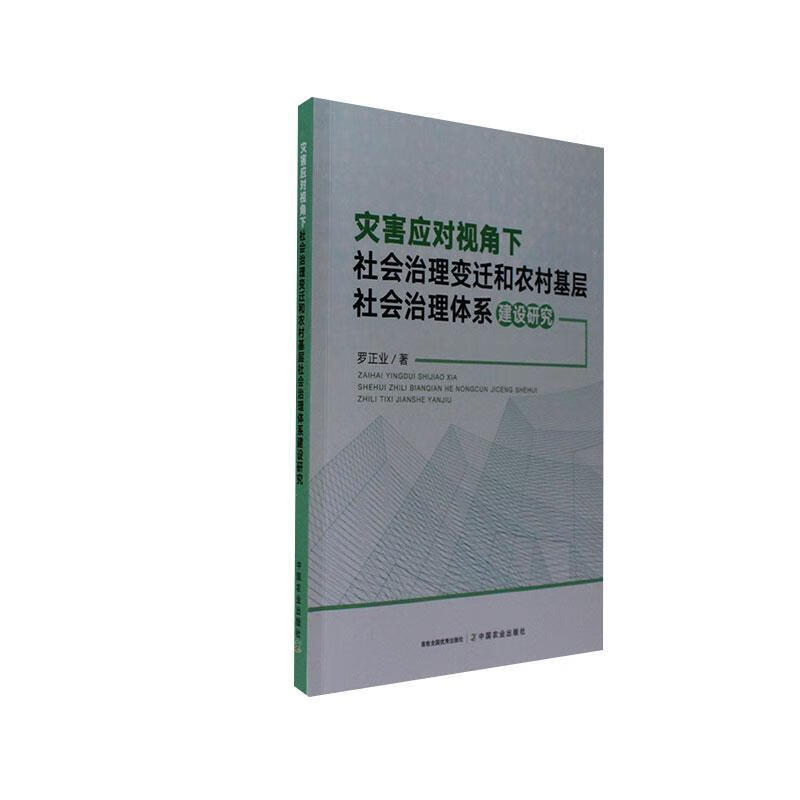 灾害应对视角下社会治理变迁和农村基层社会治理体系建设研究罗正业社会科学9787109304956
