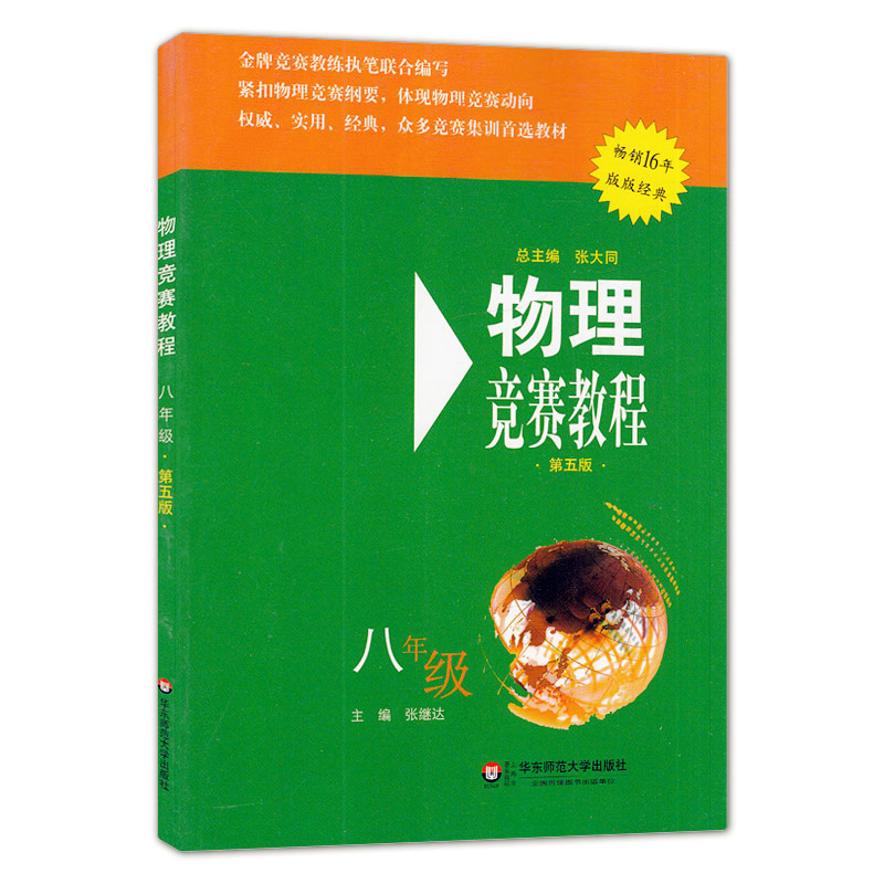 物理竞赛教程 八年级 第五版 8年级 奥赛培优 立足预赛/兼顾初赛 知识要点/例题讲解/竞赛对接/