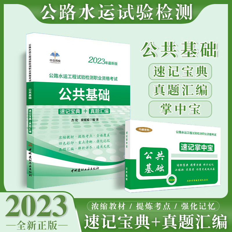 【赠掌中宝】2023年公路水运工程试验检测职业资格考试速记宝典+真题汇编 公共基础