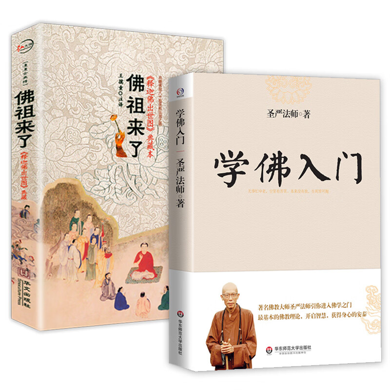 【2册】学佛入门 佛祖来了:《佛出世图》 书籍