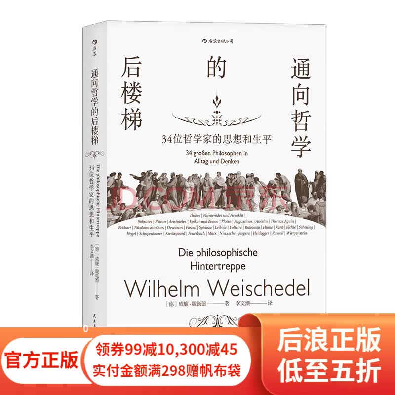 包邮 通向哲学的后楼梯 三十四位哲学家的思想和生平 外国哲学理论通识入门读物书籍 后浪正版