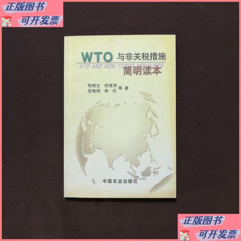 wto与非关税措施简明读本 中国农业出版社二手书