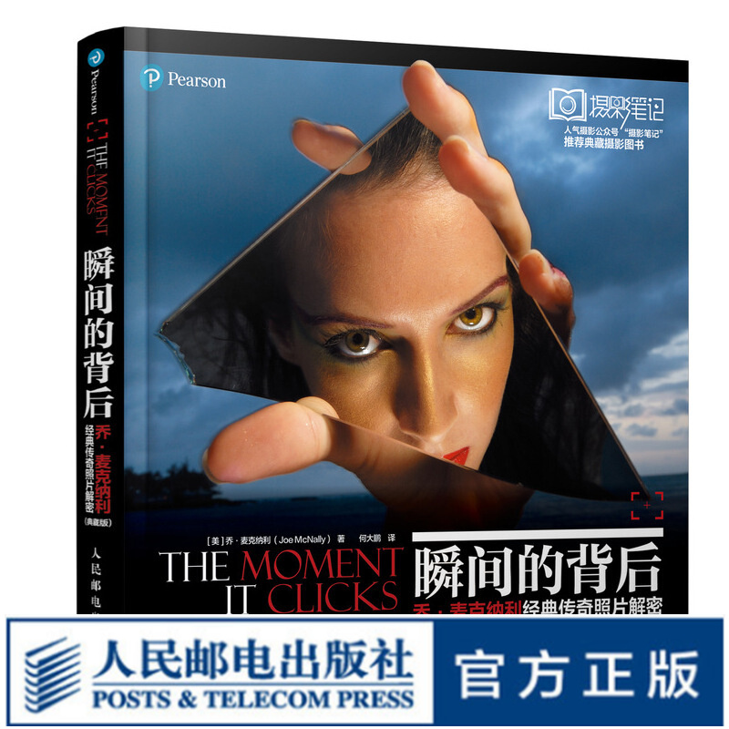 瞬间的背后 乔·麦克纳利经典传奇照片解密 典藏版 摄影笔记宁思潇潇推荐 热靴日记作者经典摄影培训
