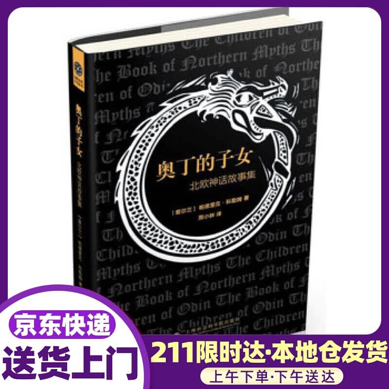 奥丁的子女—北欧神话故事集 [爱尔兰]帕德里克·科勒姆(Padraic Colum) 著 上海社会科