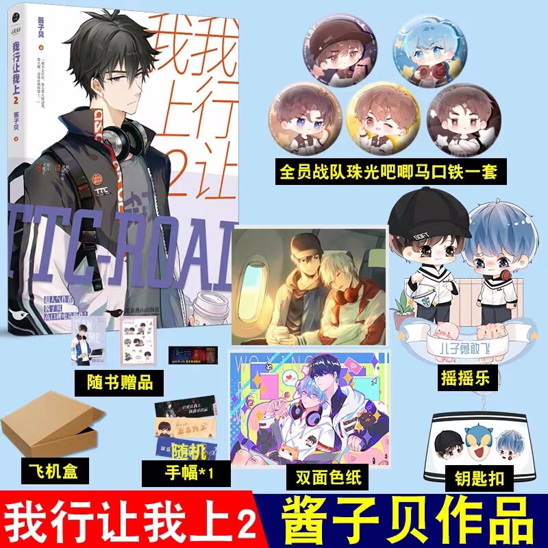 赠摇摇乐+5款珠光吧唧+双面色纸+钥匙扣 我行让我上2 酱子贝著 电竞双男主纯爱小说 我行让我上2