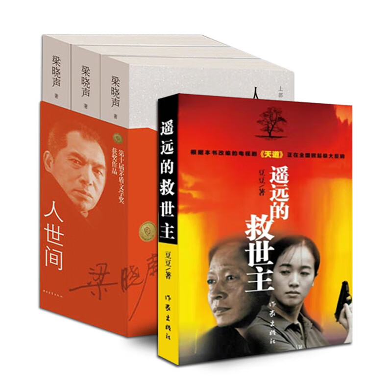 天道原著遥远的救世主未删减版+正版人世间全套 在人间梁晓声作品 第十届矛盾茅盾文学奖获作品小说