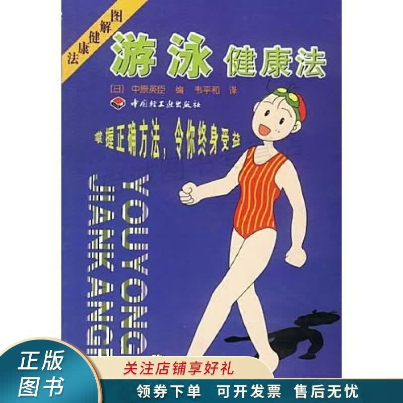 游泳健康法 中原英臣