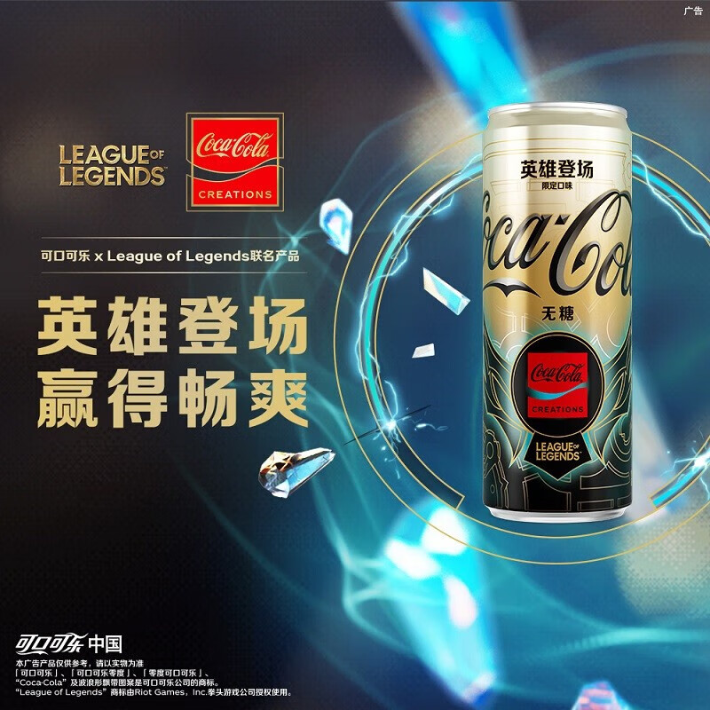 可口可乐（Coca-Cola）【英雄联盟】英雄登场 限定口味 可乐 无糖 5月 英雄登场330ml*12怎么看?