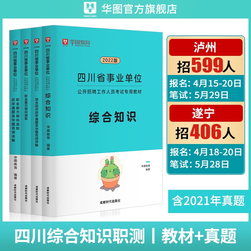 华图四川事业编单位考试用书2023四川省事业单位职测综合知识真题行政职业能力测验真题教材历年真题试卷成都绵阳自贡攀枝花泸州德阳广元遂宁内江资阳宜宾南充达州雅安广安巴中眉山阿坝凉山甘孜华图 综合职业教材