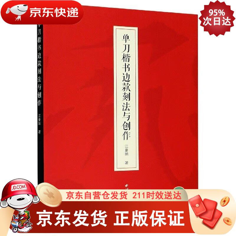 单刀楷书边款刻法与创作 97875508
