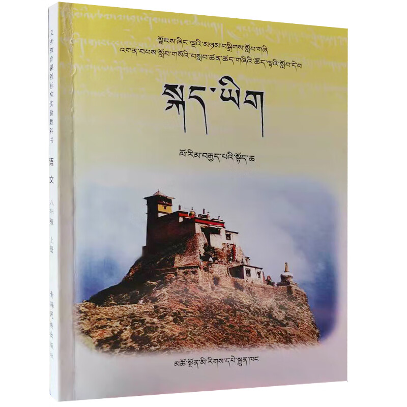 初中八年级藏文书上册-青海藏语-教材-藏文课本-民族语言-藏族