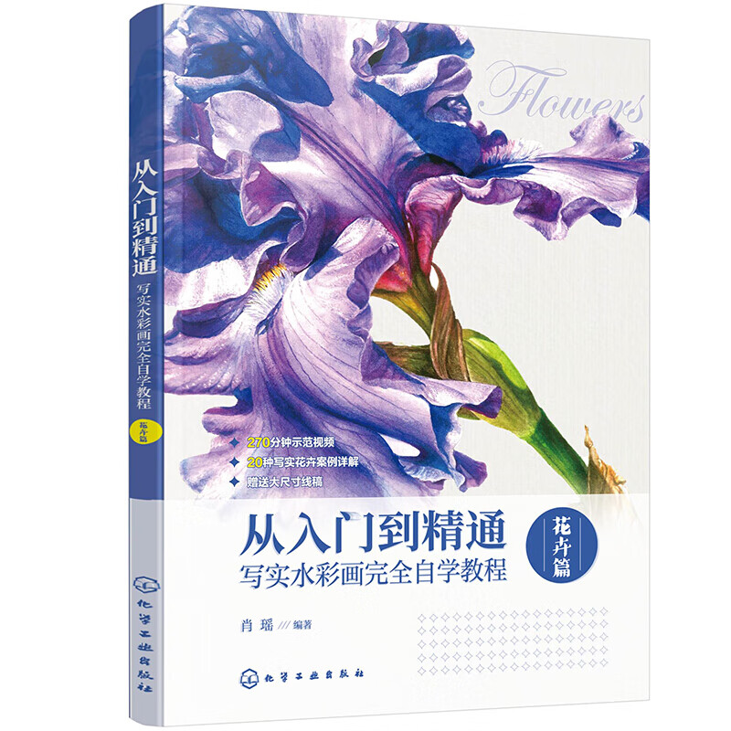 从入门到精通：写实水彩画完全自学教程·花卉篇 绘画材料测评 水彩画基础知识 水彩花卉局部画法