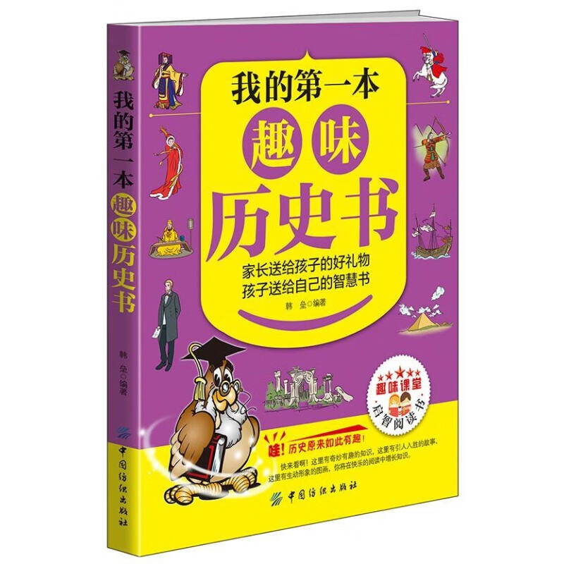 【正版图书】我的本趣味历史书 韩垒 中国纺织出版社