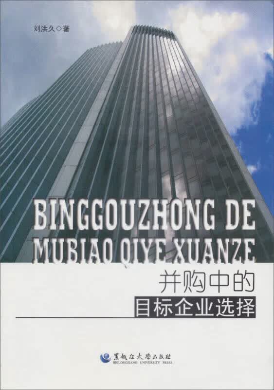 并购中的目标企业选择9787811295689【正版现货】