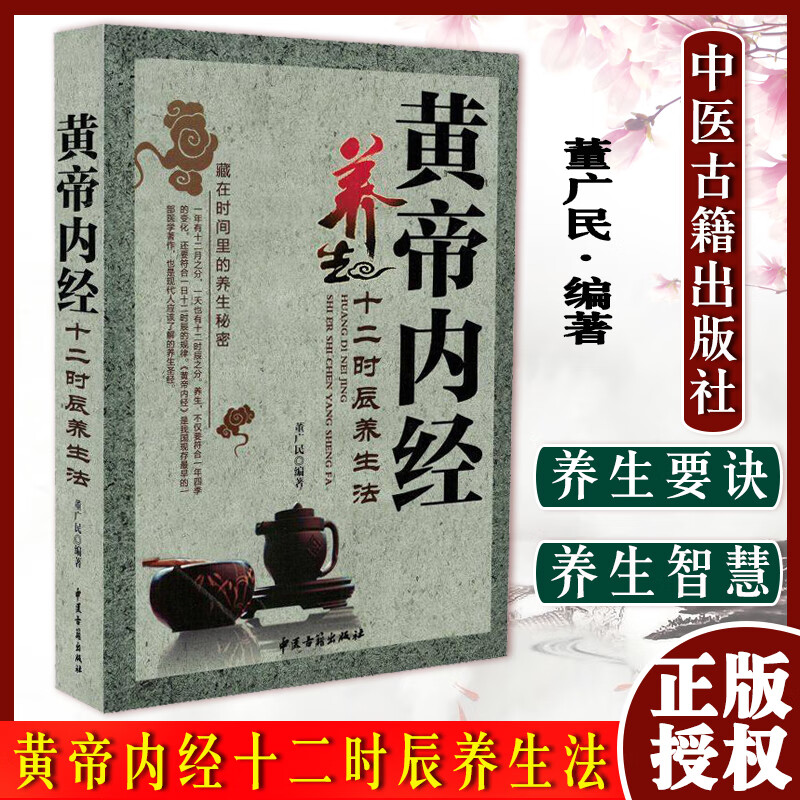 正版现货 黄帝内经 十二时辰养生法 董广民著 中医古籍出版社
