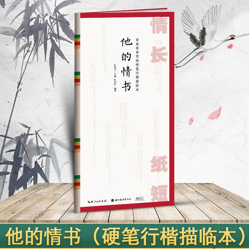 国学经典 田英章书田雪松硬笔楷书描临本 书法篆刻技法千字文弟子 他的情书(行楷描临本)