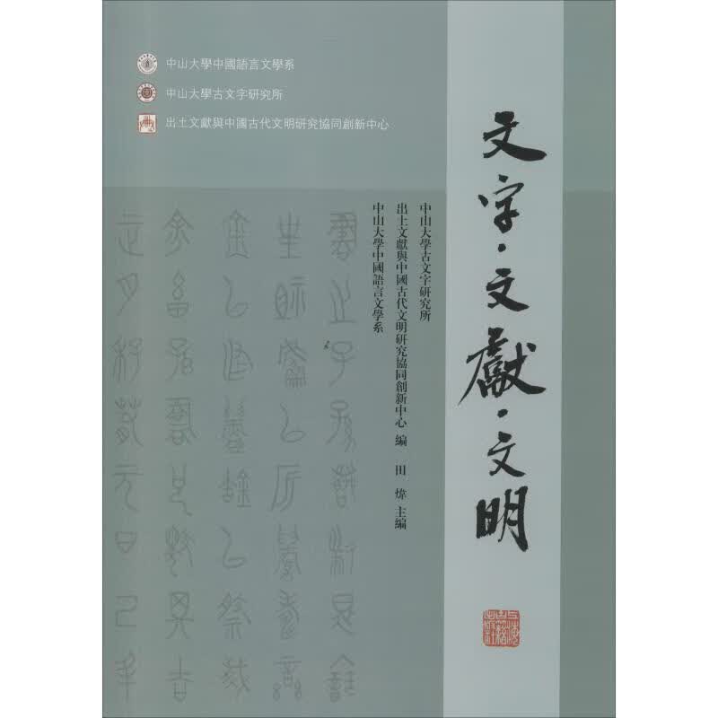 文字·文献·文明