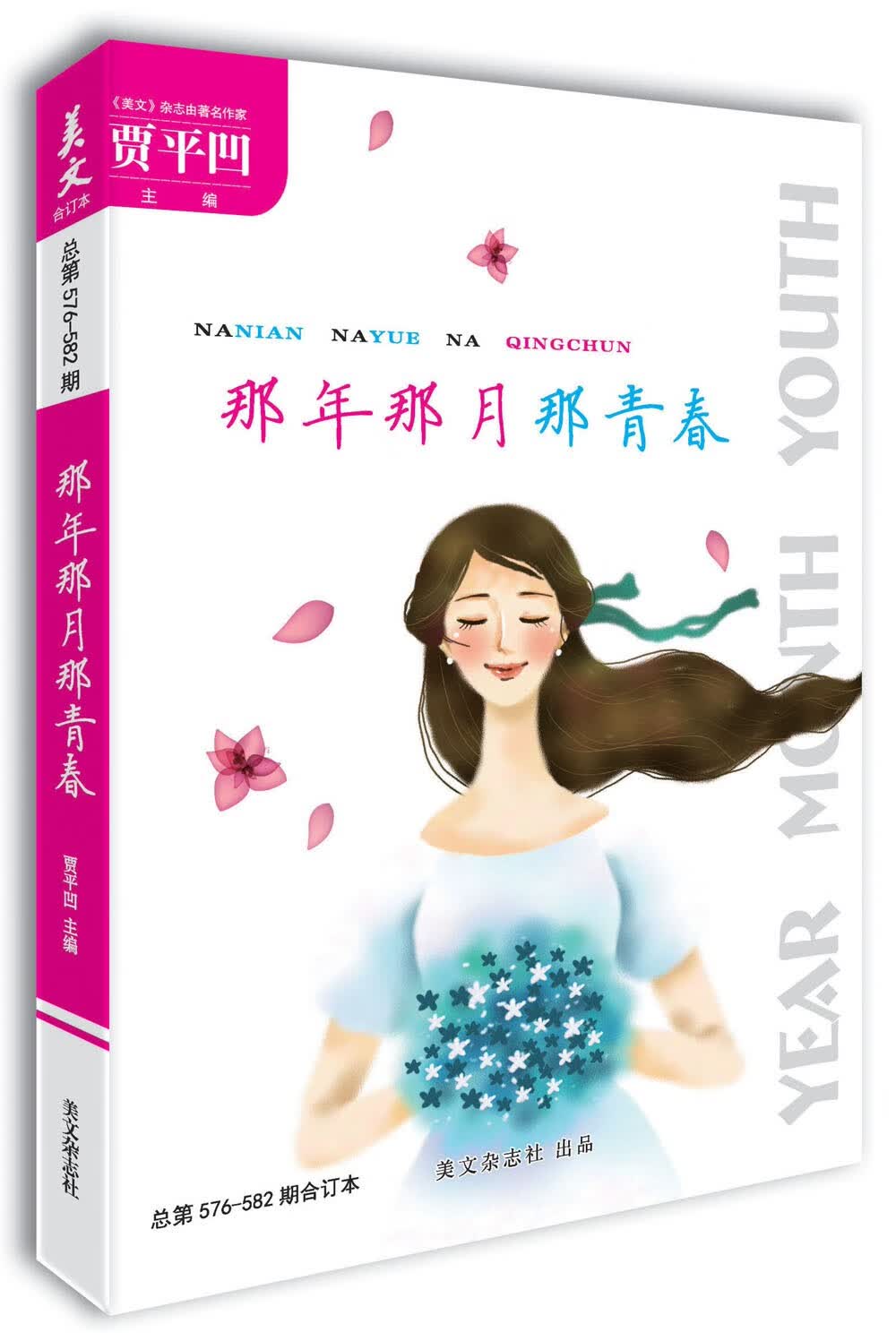 美文（总第576-582期）那年那月那青春