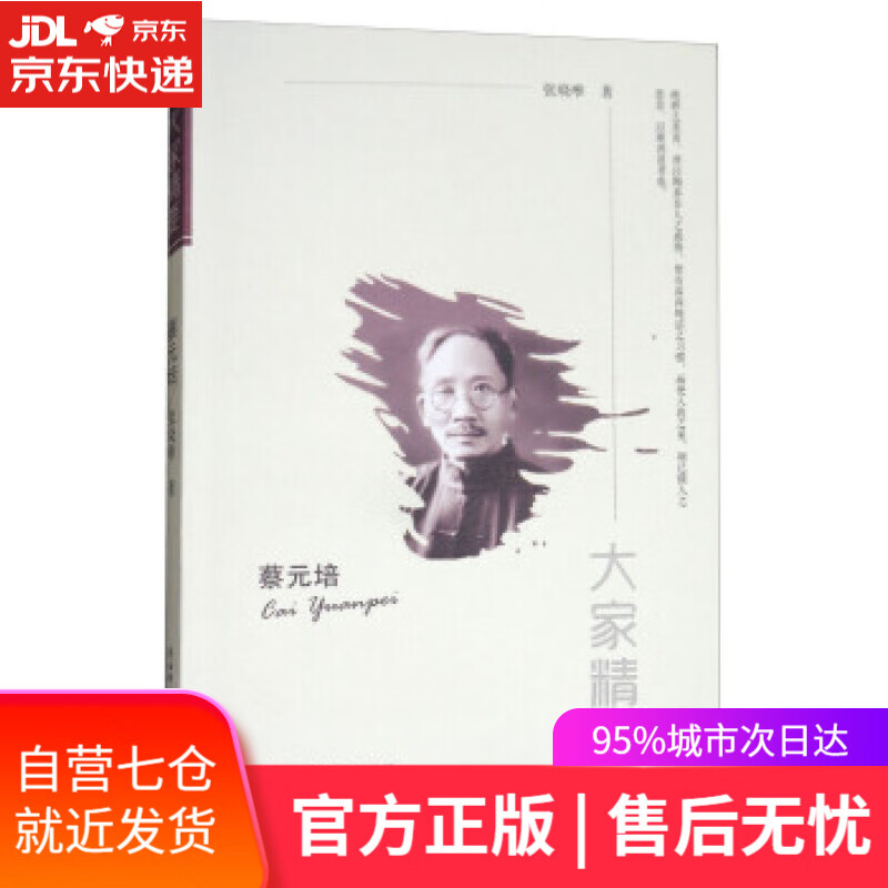 【新华书店】蔡元培 张晓唯 著 陕西师范大学出版总社