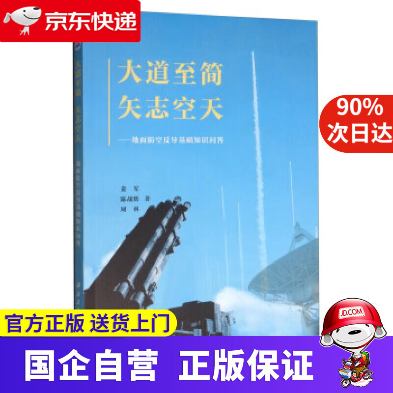 大道至简 矢志空天:地面防空反导基础知识