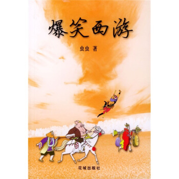 爆笑西游 虫虫 【放心选购】