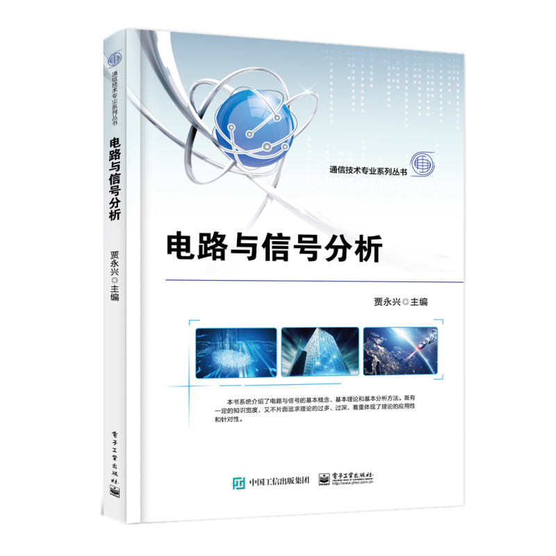 正版现货】电路与信号分析 贾永兴 电子工业出版社