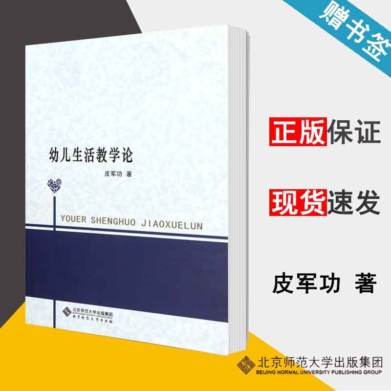 幼儿生活教学论 皮军功 北京师范大学出版社