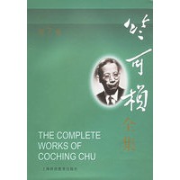 竺可桢全集(第7卷):日记二集