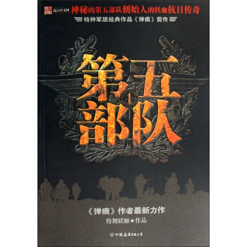 第五部 队 纷舞妖姬【正版图书，放心购买】