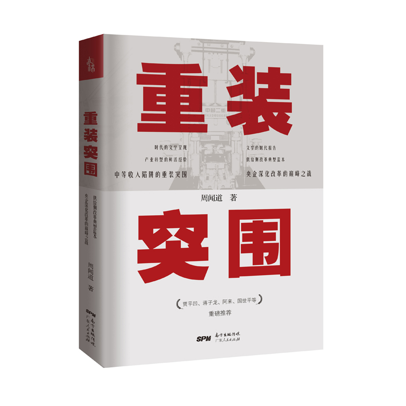 重装突围 第十届四川文学奖获奖作品 贾平凹、蒋子龙、阿来、国世平重磅推荐财经类书籍