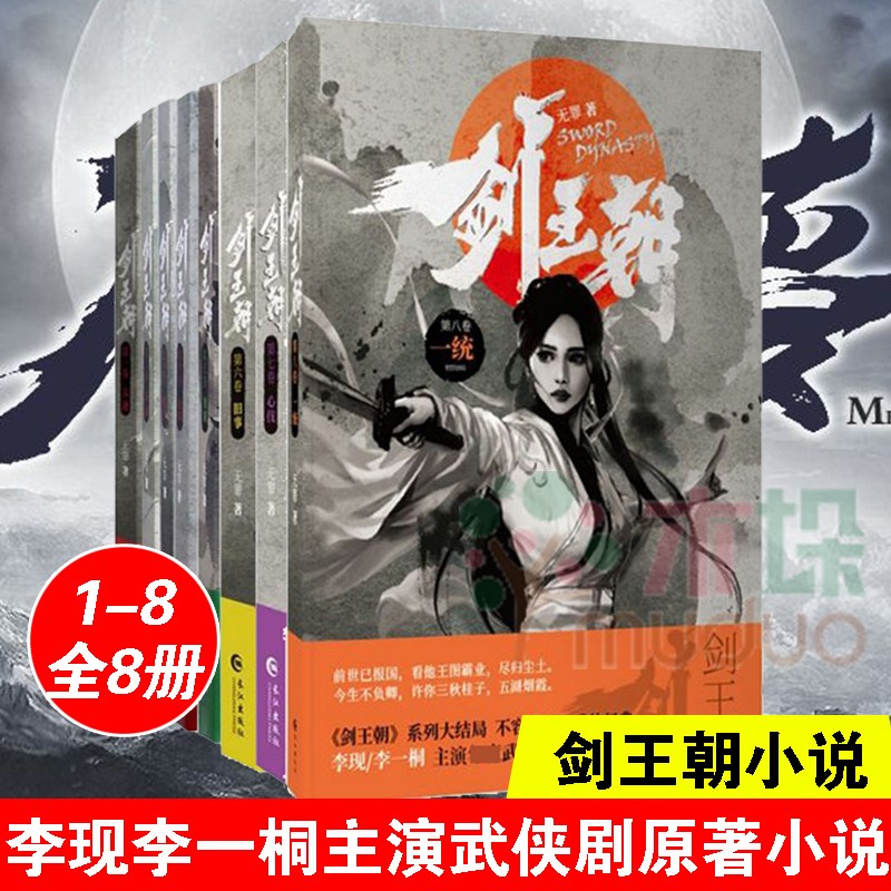 【正版】剑王朝小说全套(第1-8卷) 共8册无罪著