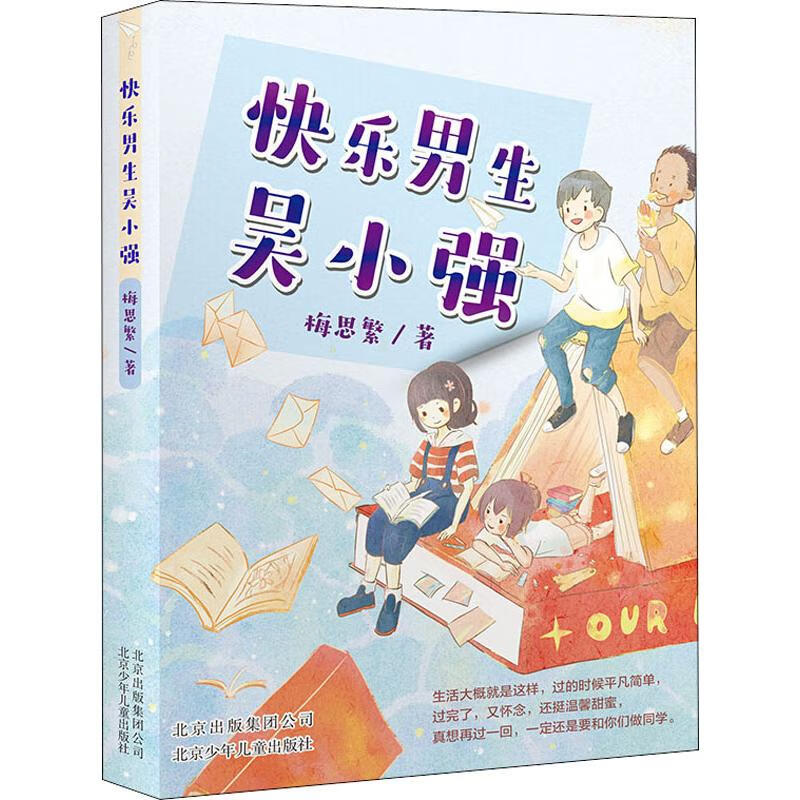 快乐男生吴小强 幼儿图书 早教书 故事书 儿童书籍