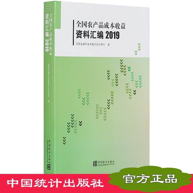 2019全国农产品成本收益资料汇编（附赠电子版）