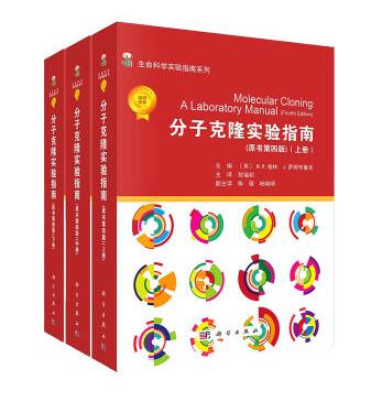 分子克隆实验指南（第四版平装版）套装（上中下）（美）M.R.格林 9787030519979 科学
