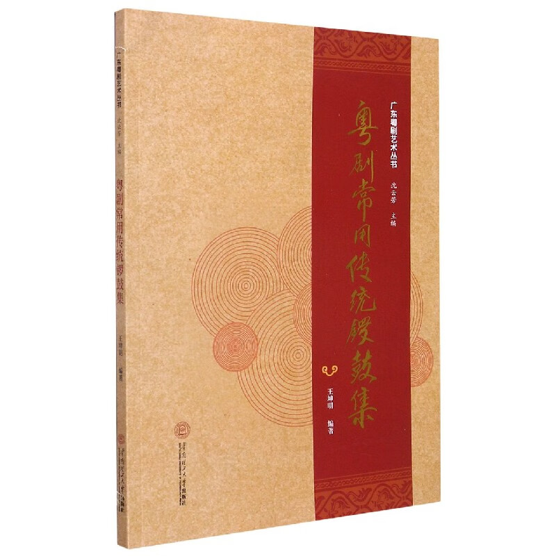 粤剧常用传统锣鼓集/广东粤剧艺术丛书编者:王坤明|责编:陈尤//王磊