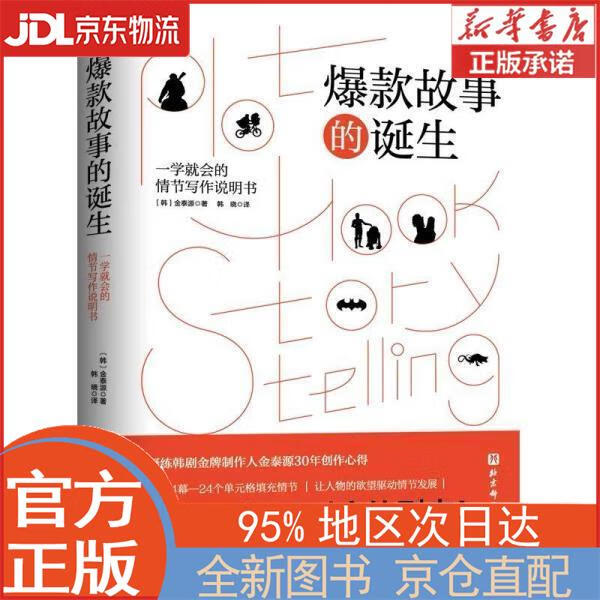 【全新正版畅销书籍】爆款故事的诞生 [韩]金泰源 北京科学技术出版社