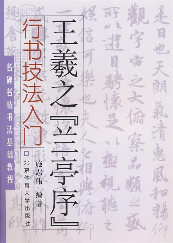 名碑名帖书法基础教程·行书技法入门:王羲之"兰亭序" ,施志伟 编著
