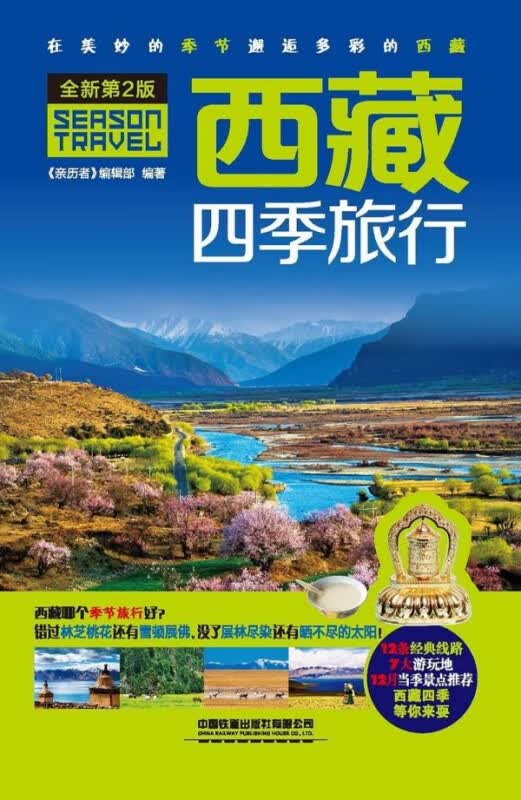 西藏四季旅行(全新第2版)