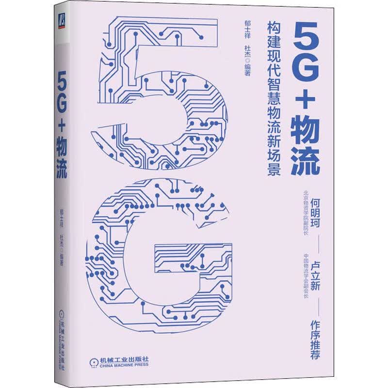 5G+物流