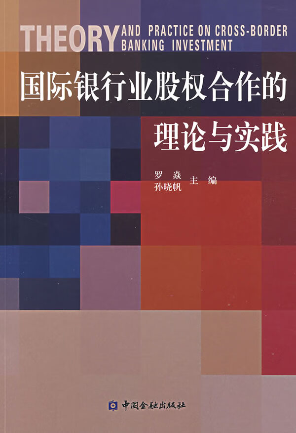 国际银行业股权合作的理论与实践【放心选购】