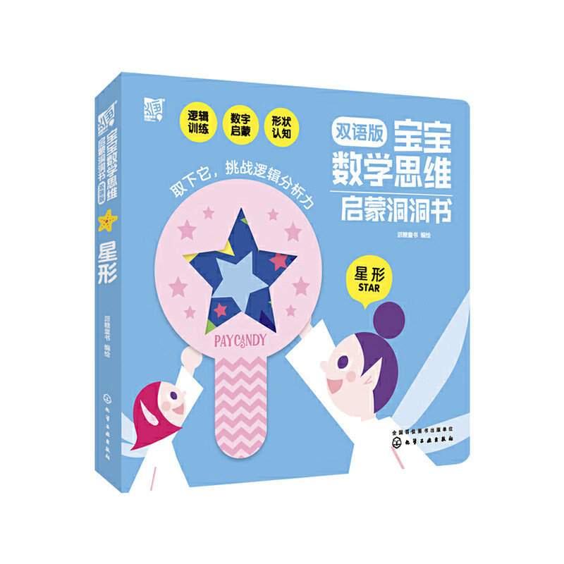 宝宝数学思维启蒙洞洞书.星形