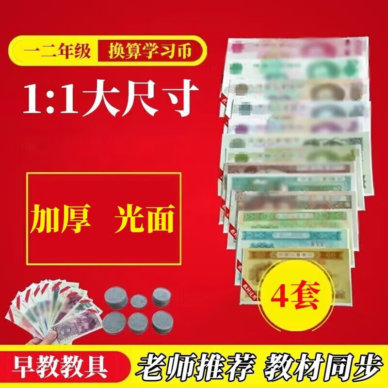 学习币一二年级小学生认识钱币元角分换算仿真学习币教具定制 4枚硬币