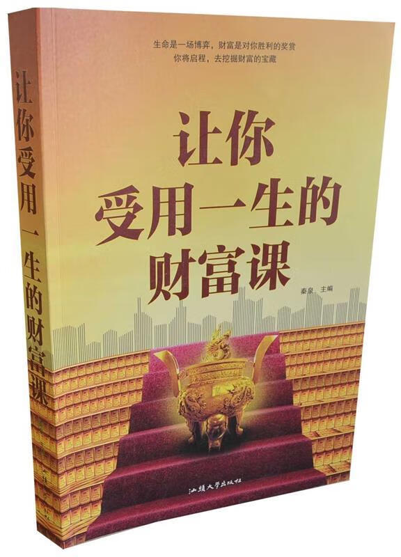 让你受用一生的财富课 秦泉