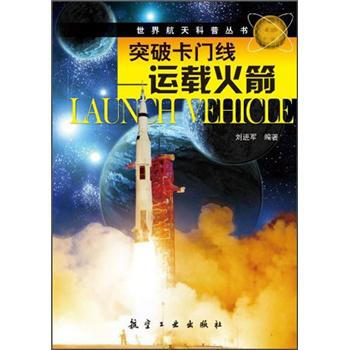突破卡门线:运载火箭