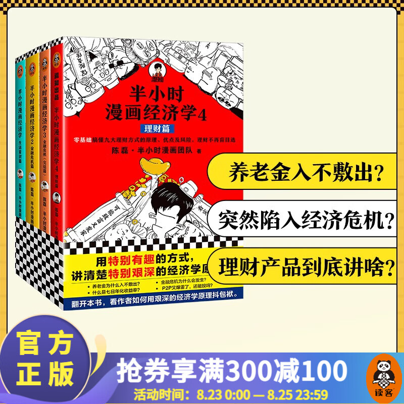 半小时漫画经济学系列(共4册)(用特别有