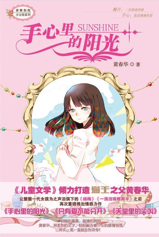 手心里的阳光 黄春华 著 【正版】