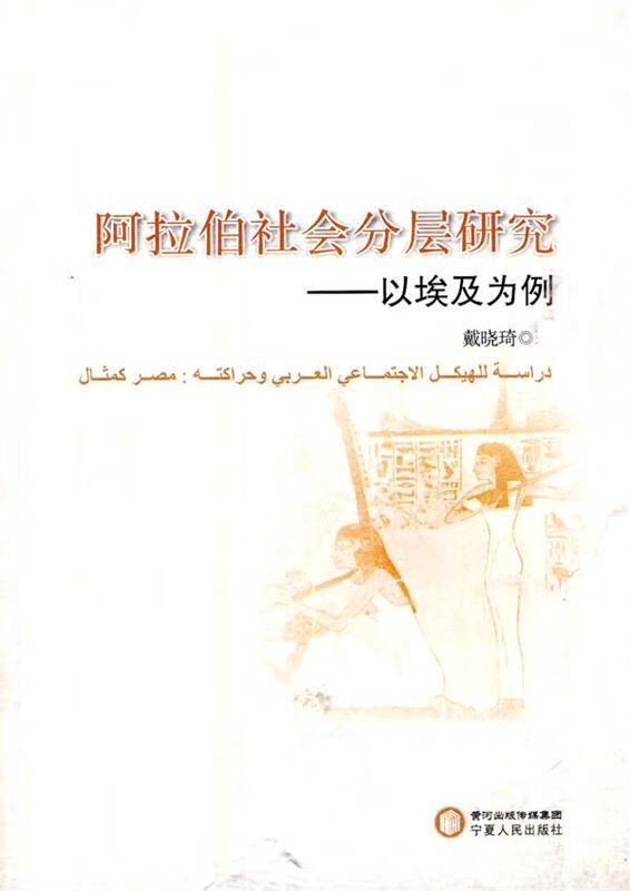 阿拉伯社会分层研究---以埃及为例 戴晓琦 著【正版书】