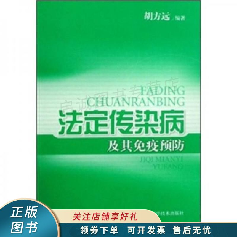 法定传染病及其免疫预防【稀缺图书,放心购买】